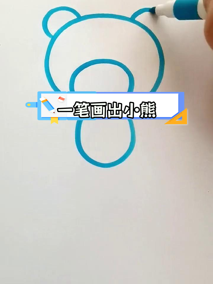 简单步骤画出小熊