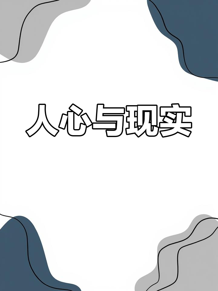 人心难测图片 文字图片