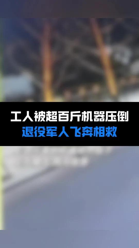 工人被超百斤机器压倒,退役军人飞奔相救