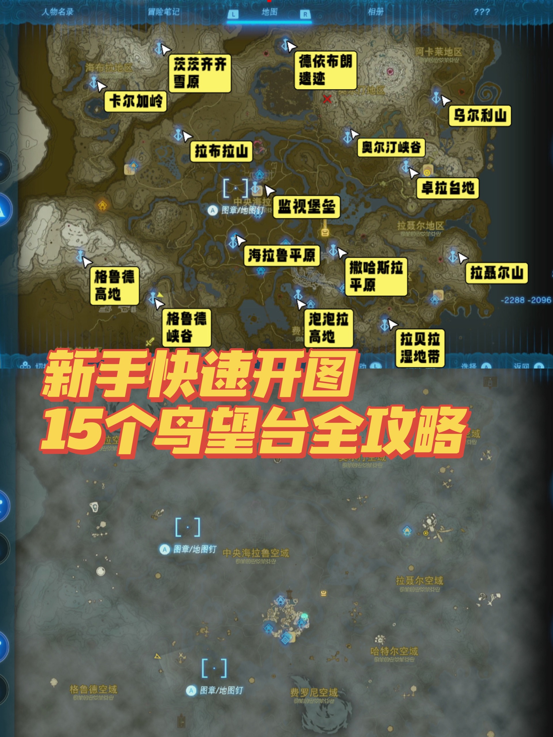 王国之泪新手快速开图攻略|15个鸟望台集合