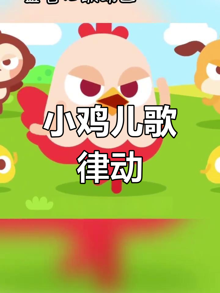 幼儿启蒙儿歌:小鸡唱歌跳舞