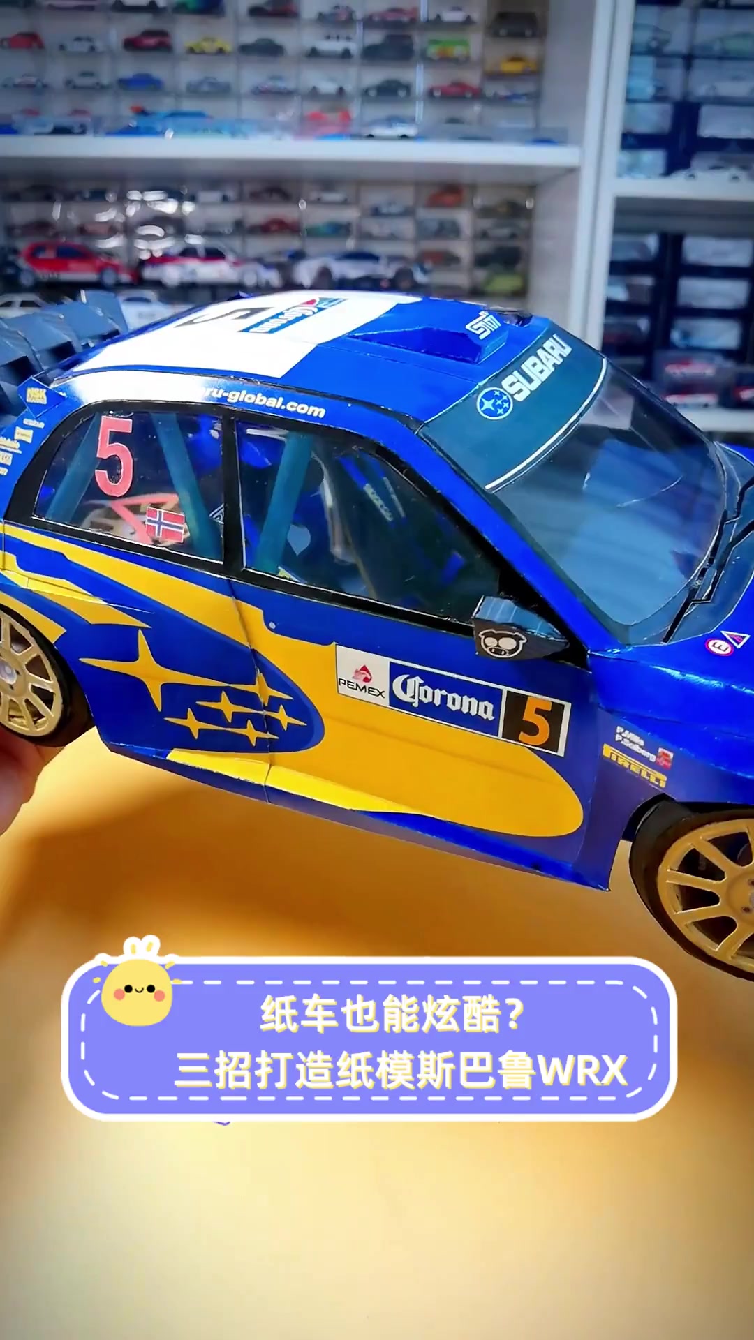 纸车也能炫酷?三招打造纸模斯巴鲁wrx