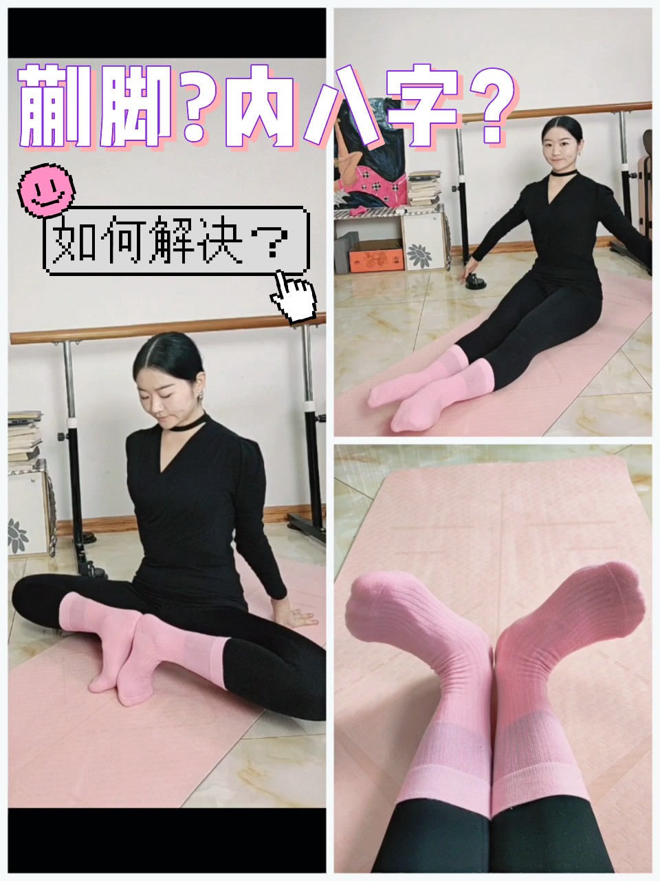 舞蹈老师解决内八蒯脚的动作