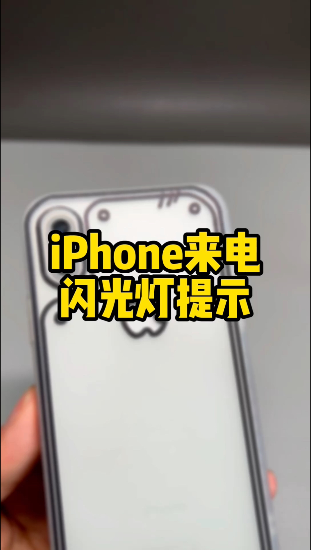 iphone闪光灯提示,设置方法来了