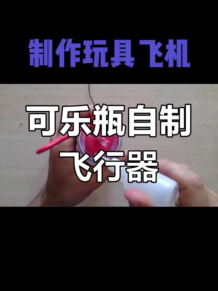 用可乐瓶制作玩具飞机,飞起来了!