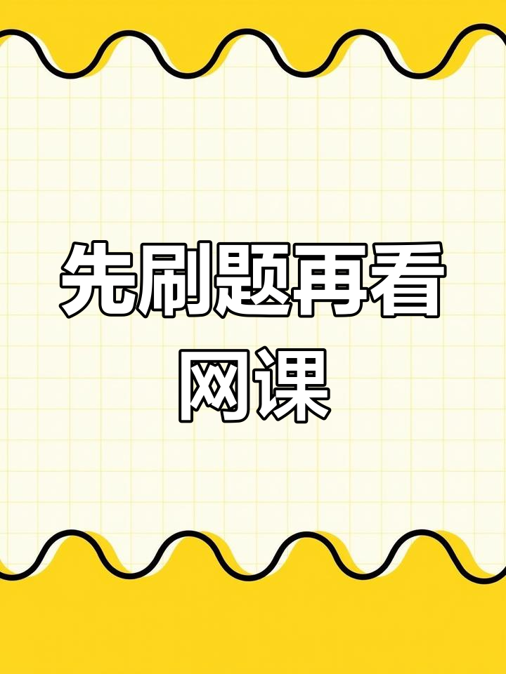 刷网课能(刷网课会不会被抓)