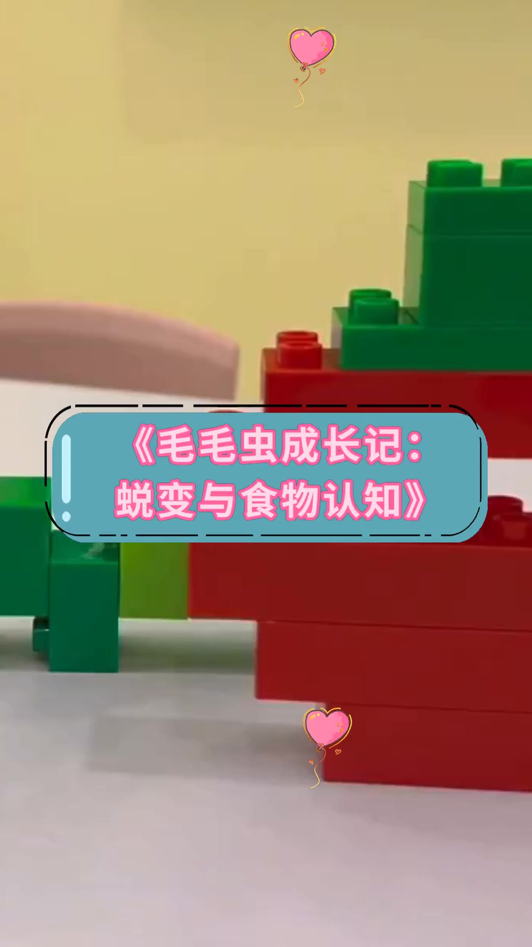 《毛毛虫成长记:蜕变与食物认知》