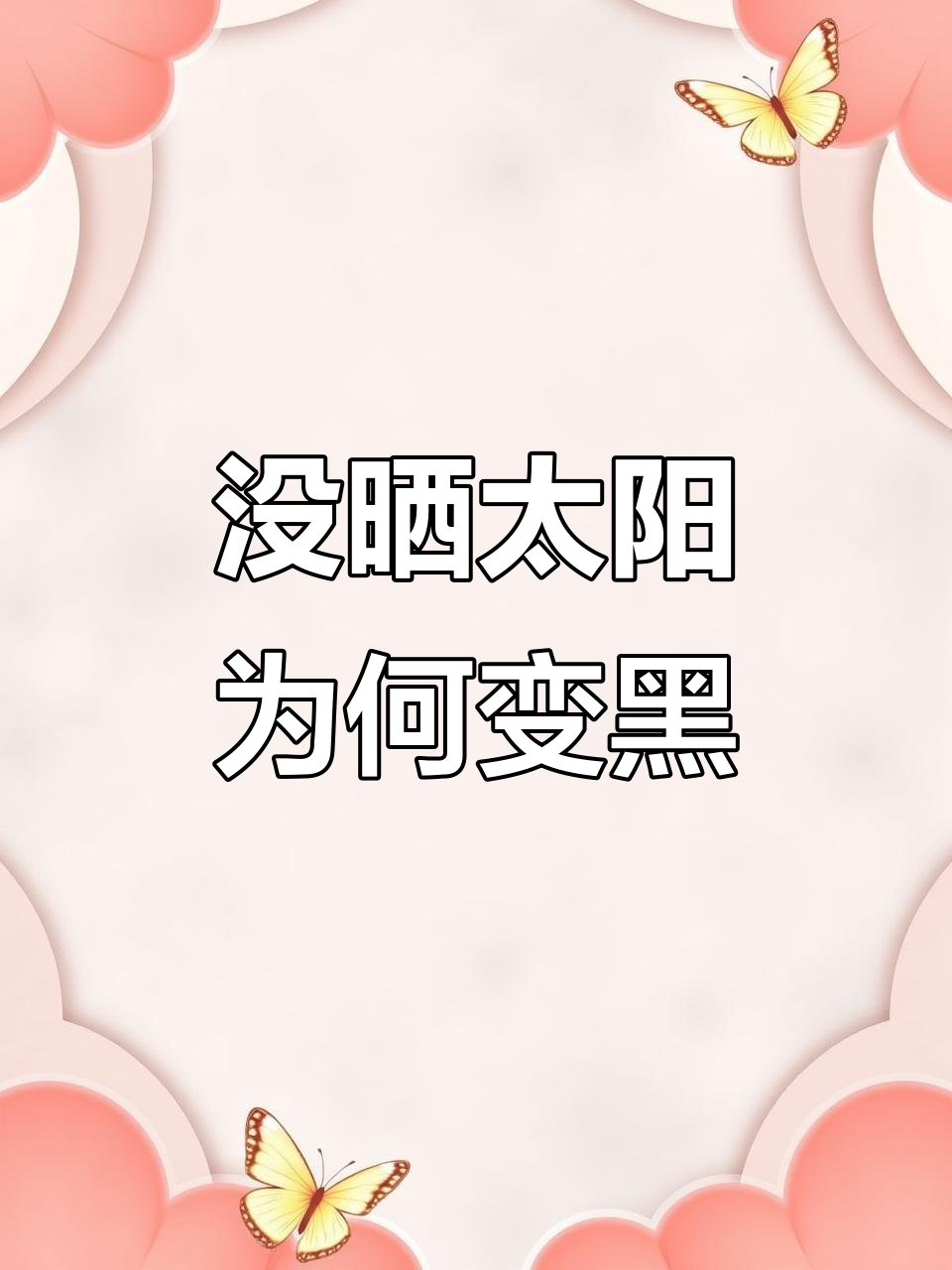 明明没晒太阳,却变得异常黑?这究竟是什么神奇现象!