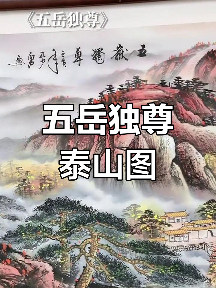 泰山日出山水画,寓意靠山与贵人祝福