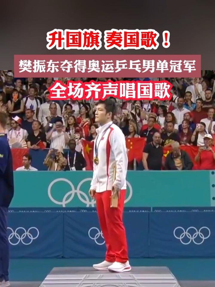升国旗,奏国歌!樊振东夺得奥运乒乓男单冠军