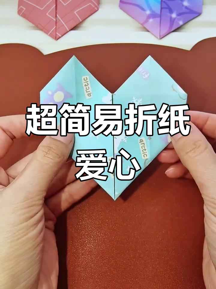 10秒学会折爱心,简单又好看