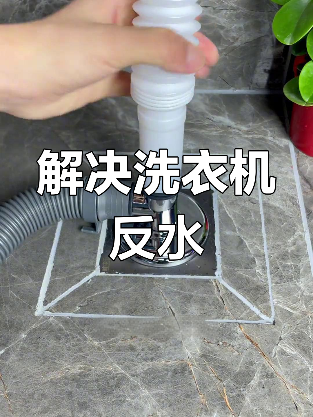 洗衣机地漏连接新方法,解决返水问题