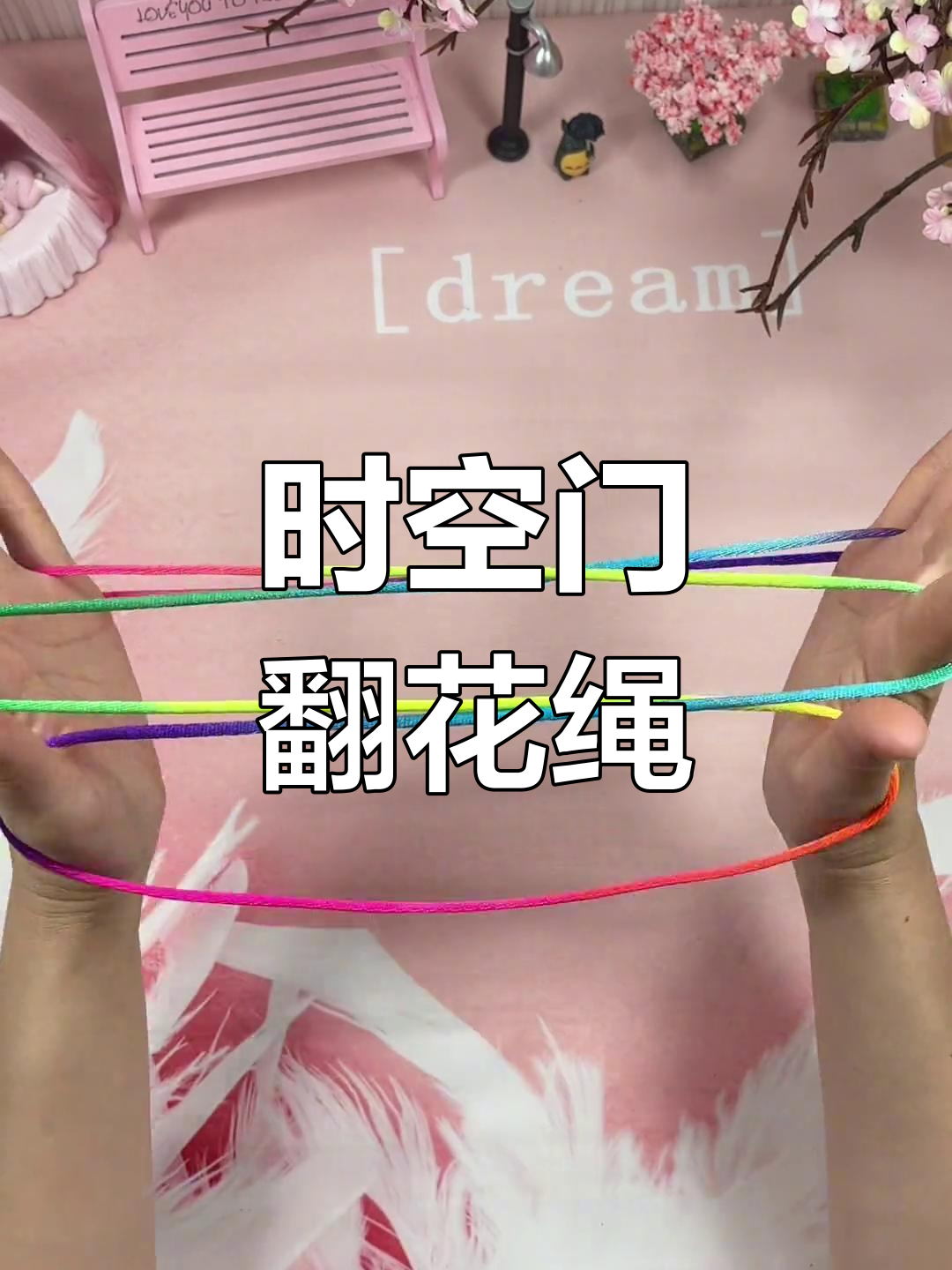 经典翻花绳游戏,亲子互动新选择