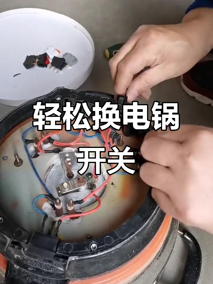电锅开关坏了?教你简单更换,无需焊接