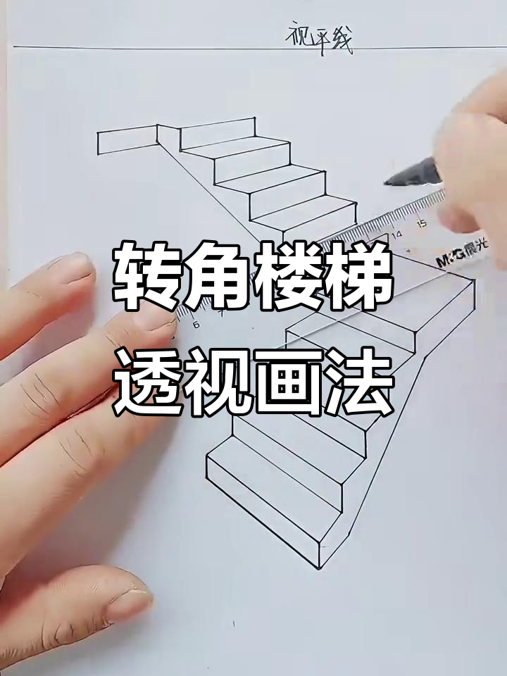 透视转角楼梯绘制技巧,掌握这些步骤轻松画出逼真效果