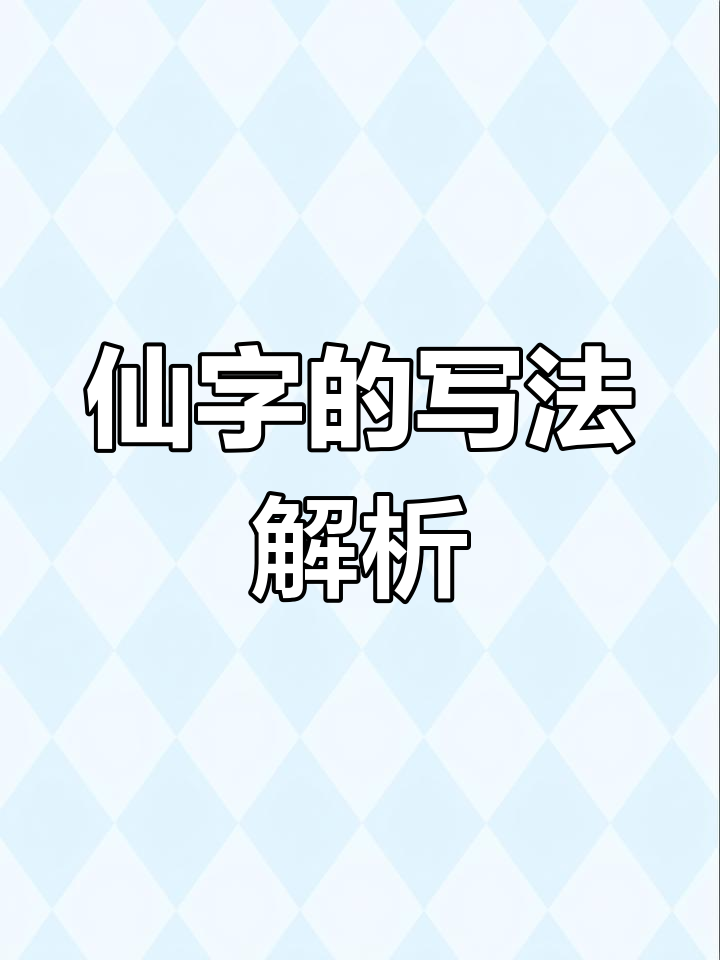 隶书仙字书写技巧详解