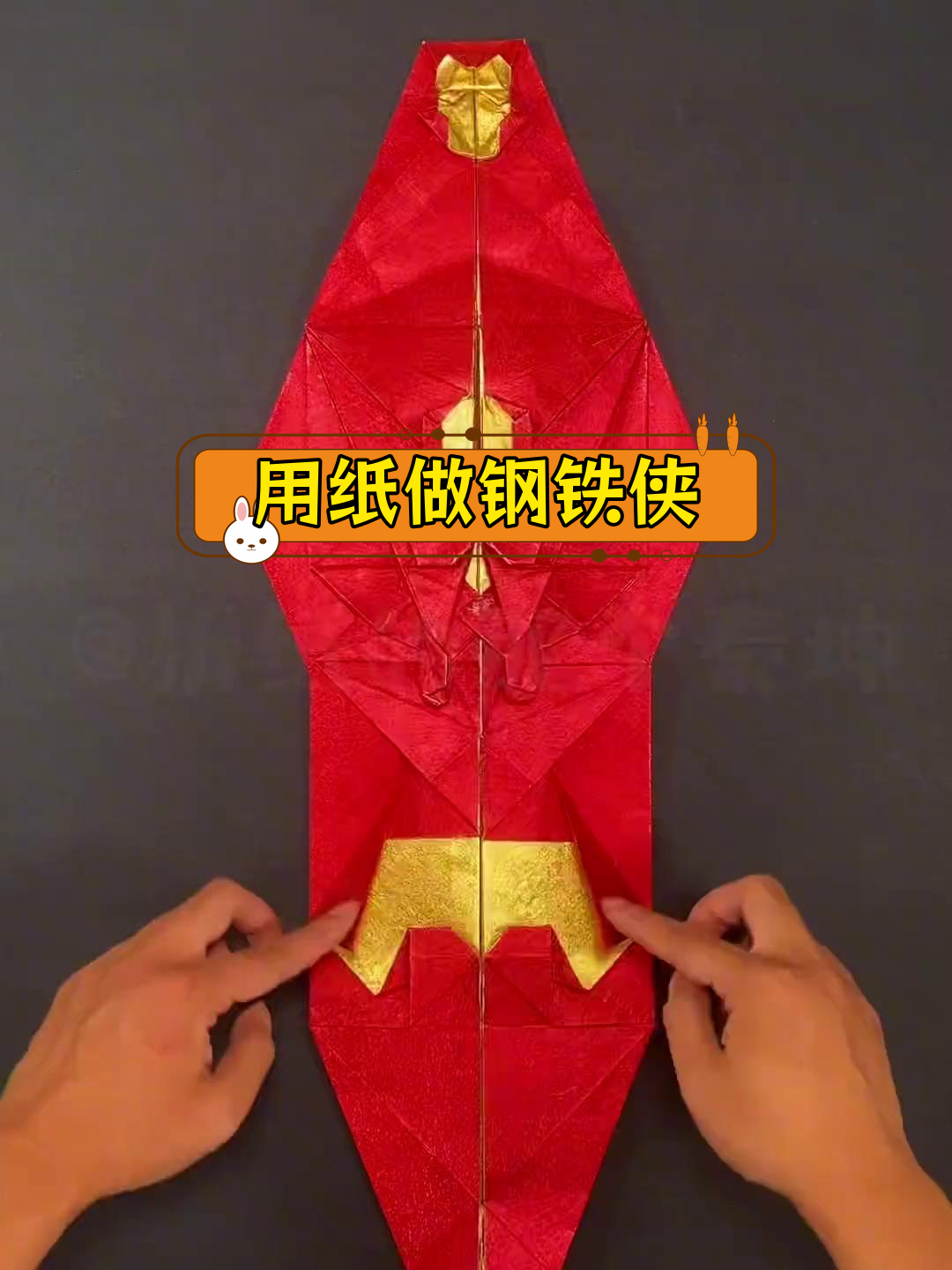 纸折钢铁侠,手工也能飞
