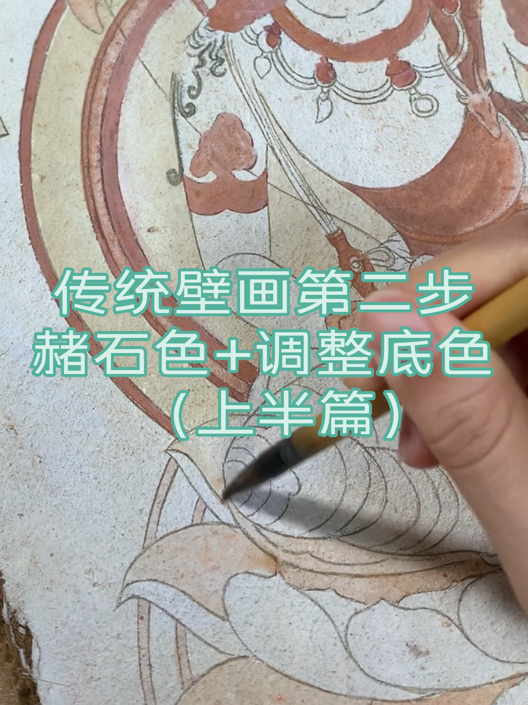 传统壁画绘制教学第二步(上半篇)-度小视