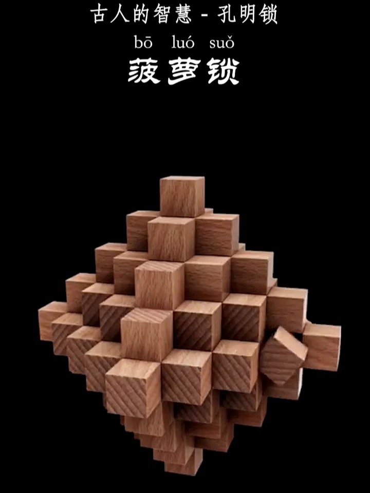 鲁班锁又叫孔明锁,这大菠萝锁你学会了吗?