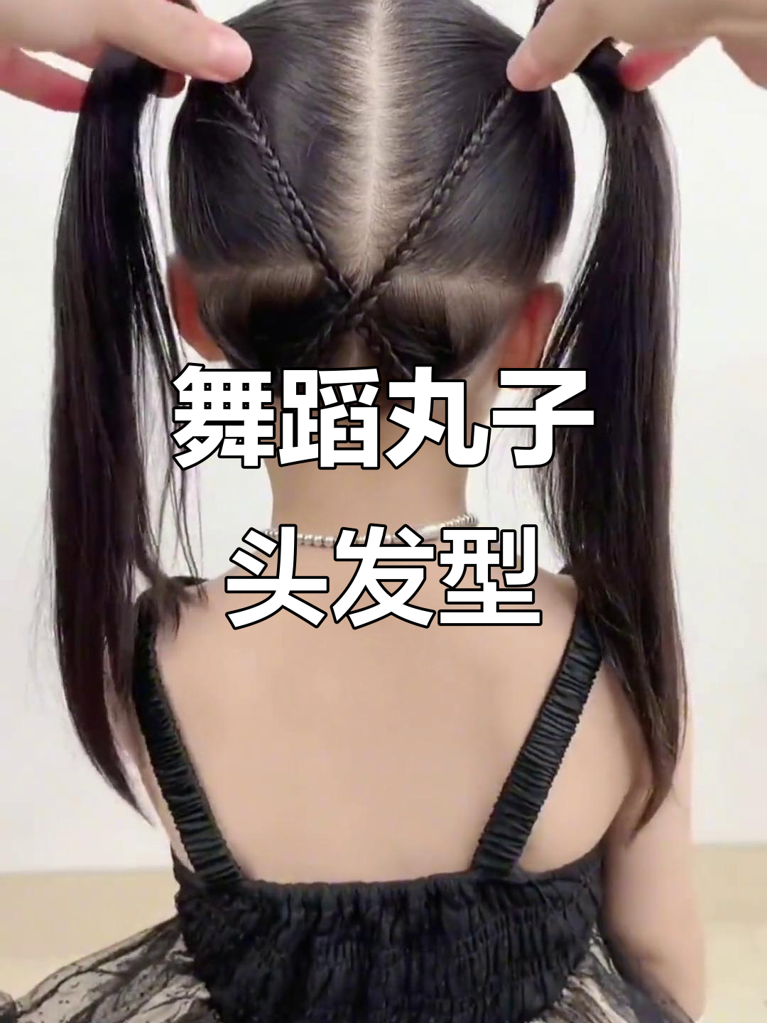 给女儿扎丸子头,跳舞时既整洁又显气质,一整天都不乱!