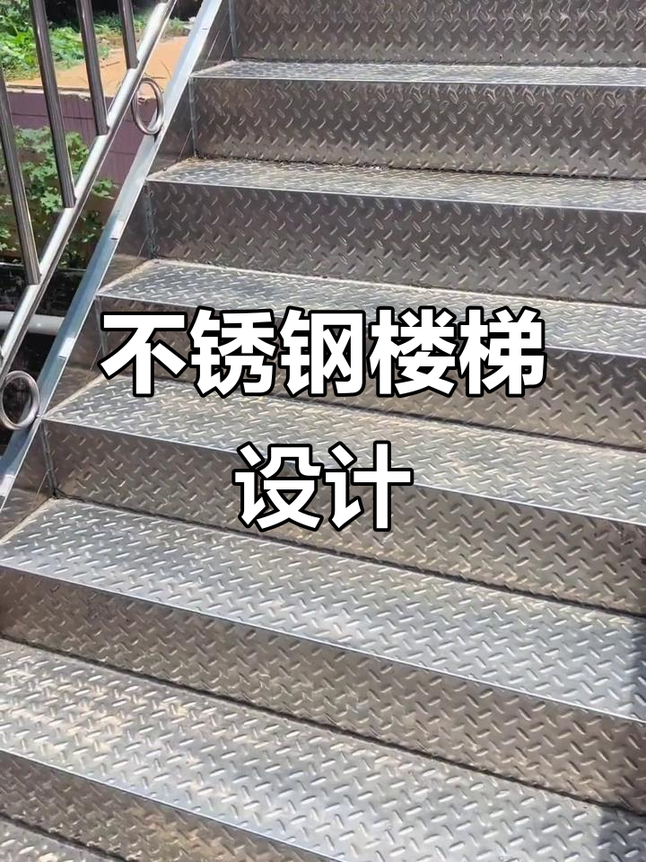 室外不锈钢楼梯,安全与美观并存的设计典范