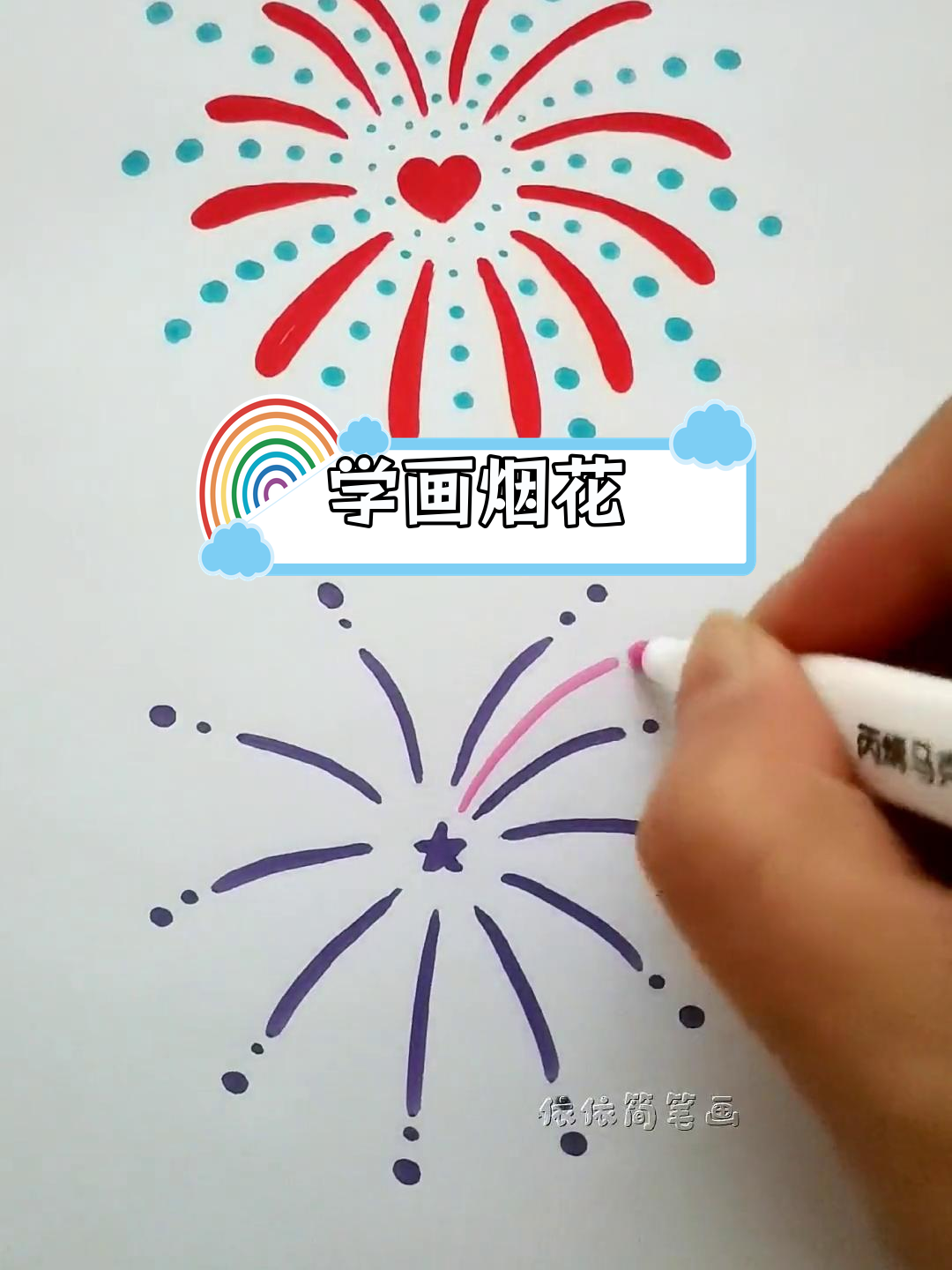 烟花可以怎么画图片