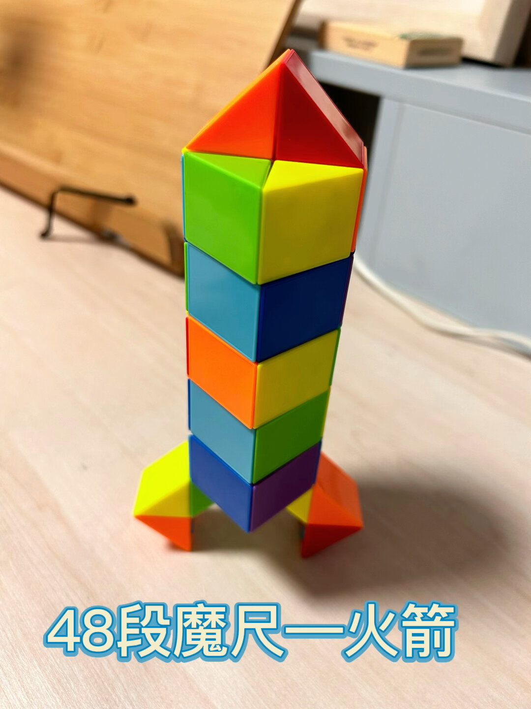 第34集 48段魔尺拼火箭