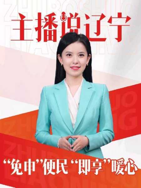 贯彻二十大辽宁在行动主播说辽宁免申便民即享暖心振兴新突破辽宁杠杠