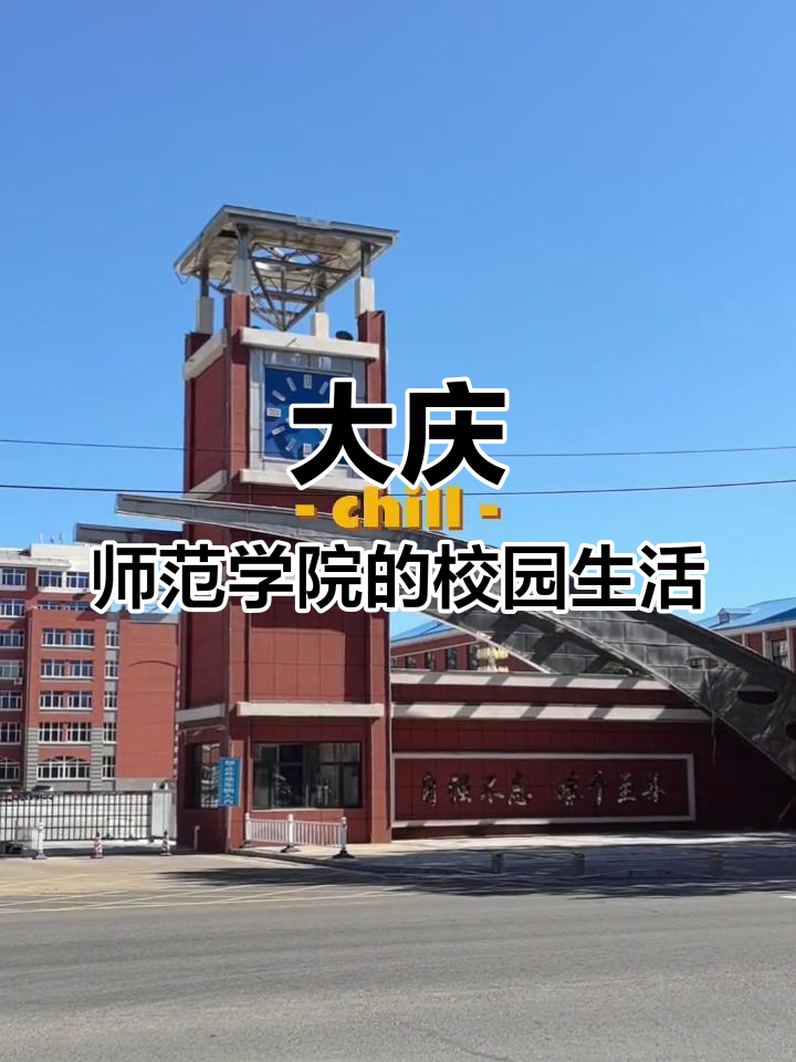 探访黑龙江大庆师范学院,感受大学生活的美好时光