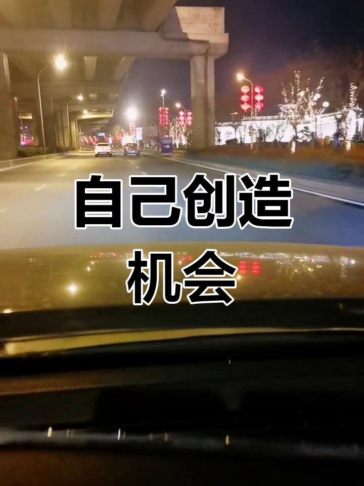 机会是靠自己争取的,不是别人给的