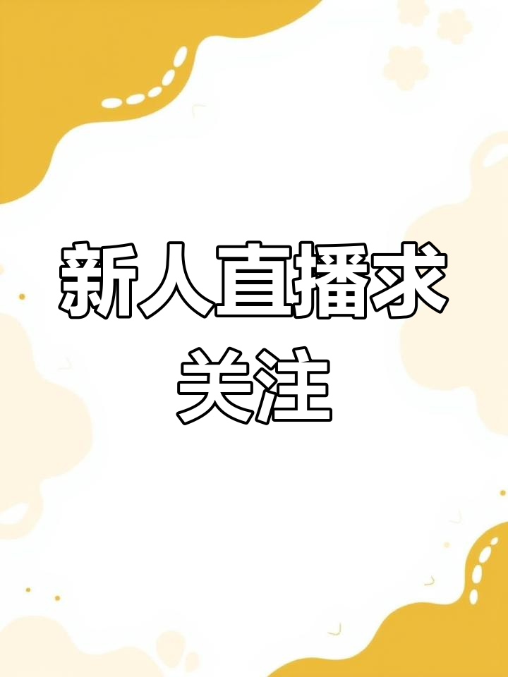 我是新人主播,连粉丝都没有,求关注啊!