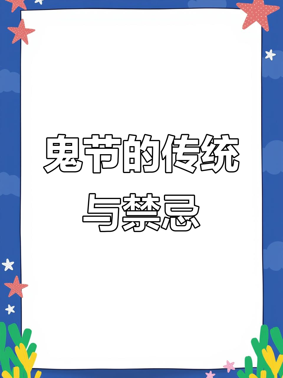 为什么鬼节晚上不能出门