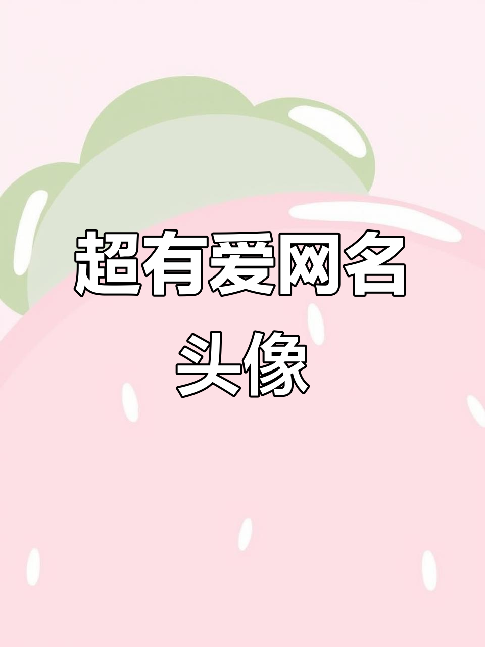 可爱网名头像大赏,萌趣风格任你挑