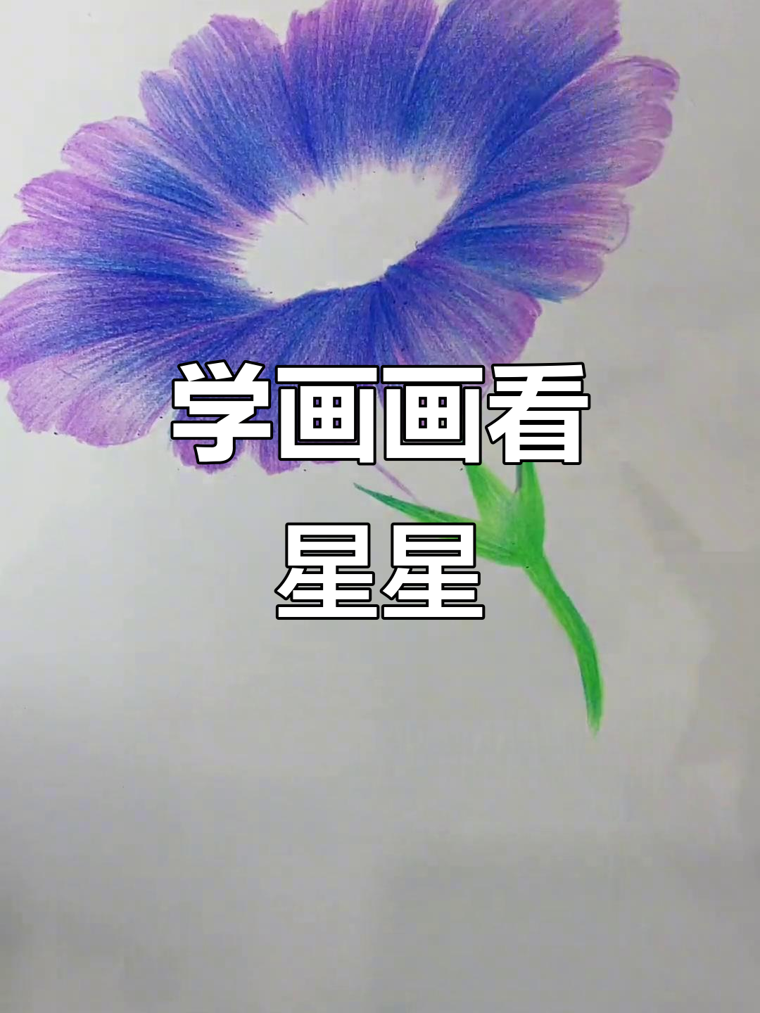 彩铅画星空,一起探索宇宙之美