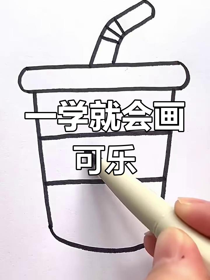 轻松画出可爱可乐,步骤简单又有趣!