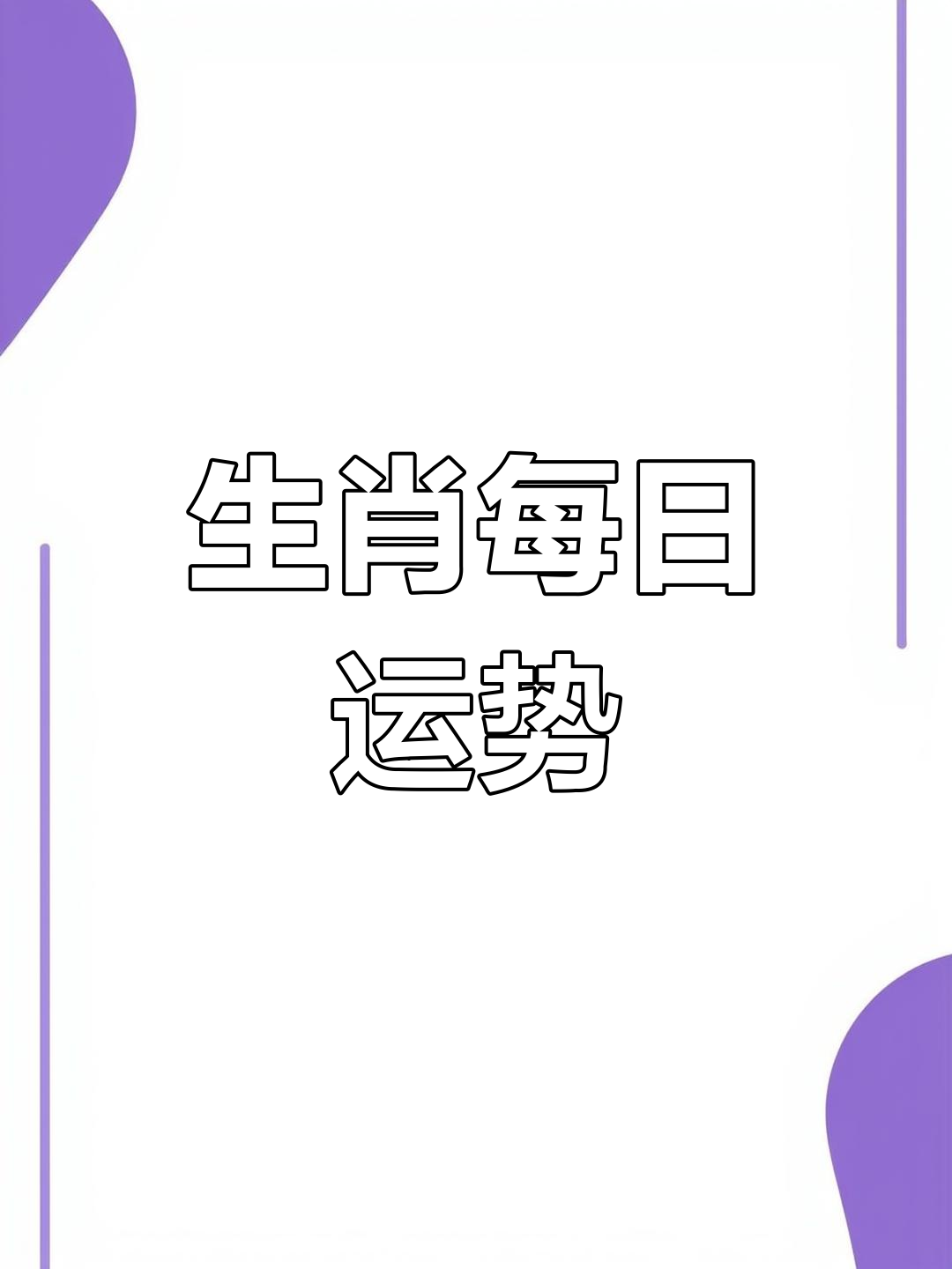 8月24日生肖运势播报(8月24日生肖运势播报表)