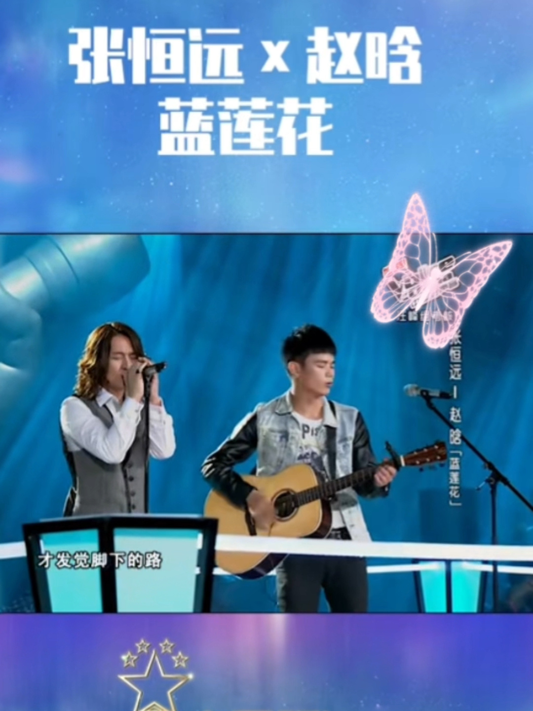 张恒远|赵含共同献唱「蓝莲花」好声音回顾