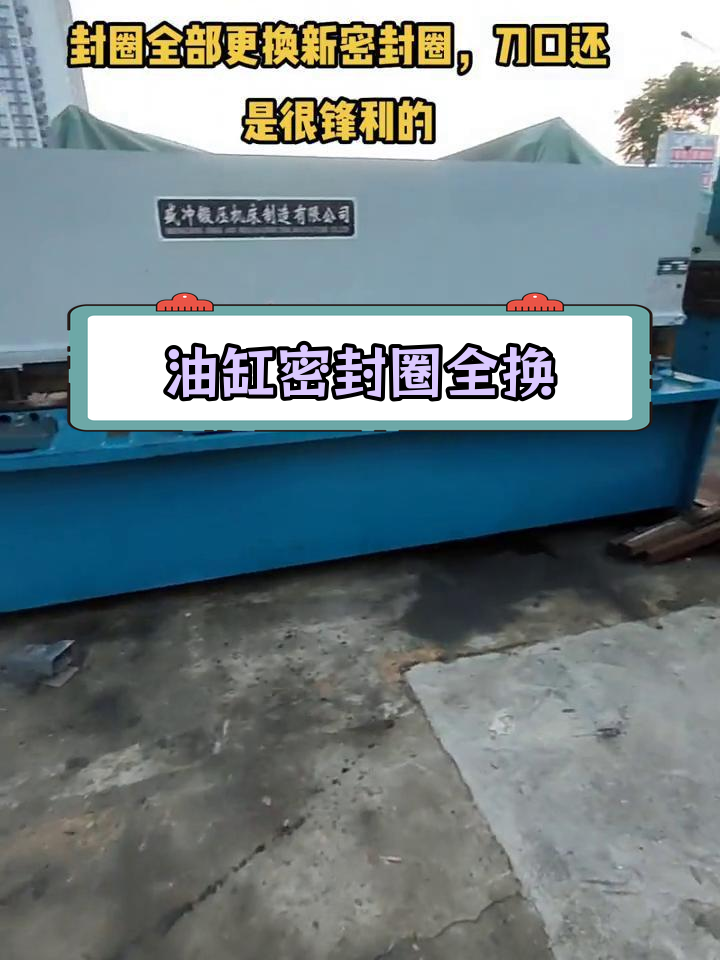 6/4米剪板机油缸密封圈更换,刀口依旧锋利