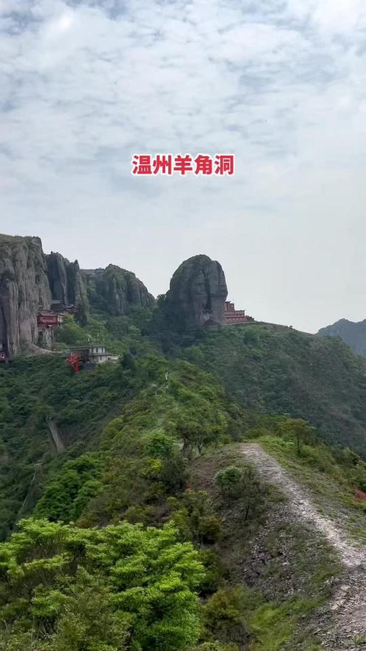 雁荡山羊角洞景区,悬崖边的仙侠世界与奇石奇峰