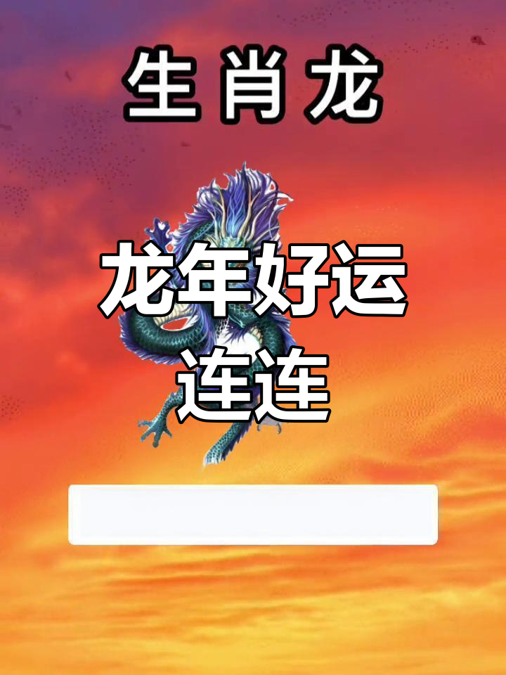 看下生肖龙的今日运势(生肖龙今日运势如何)