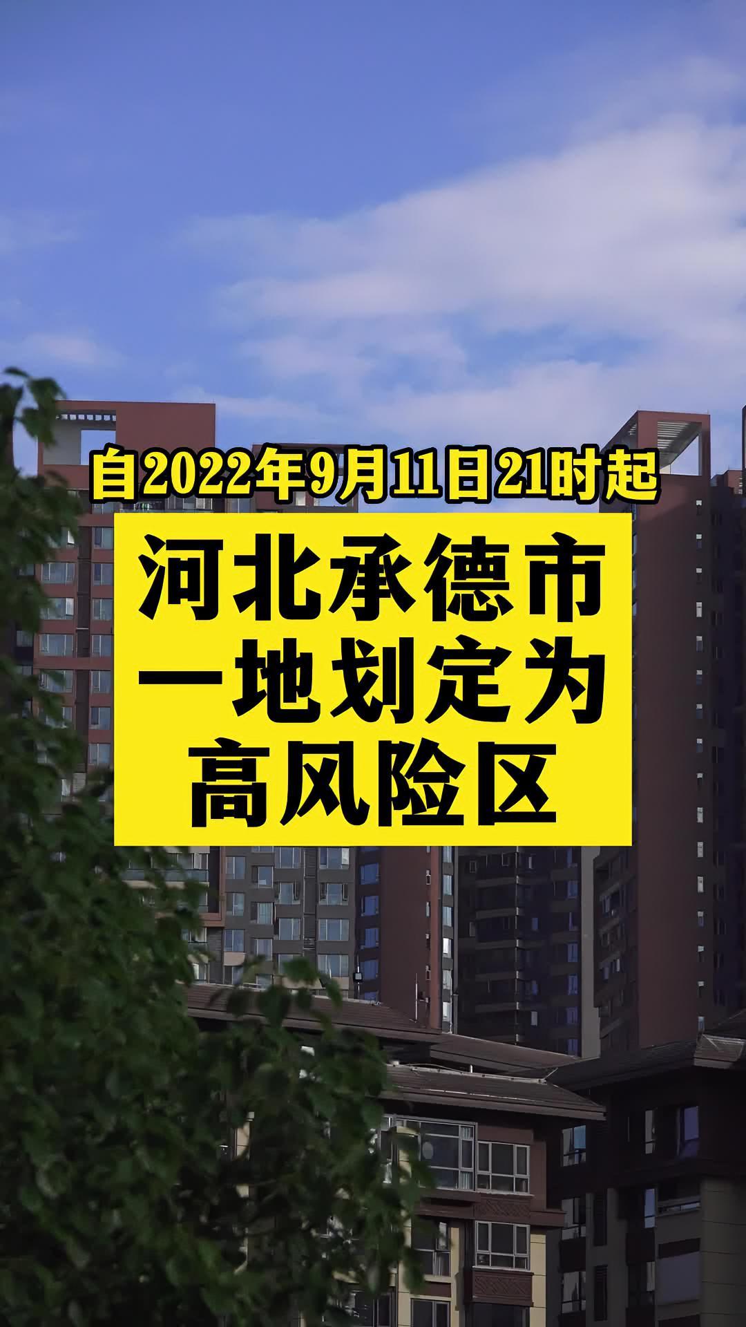 河北承德一地劃定為高風險區關注本土疫情疫情最新消息戰疫dou知道新