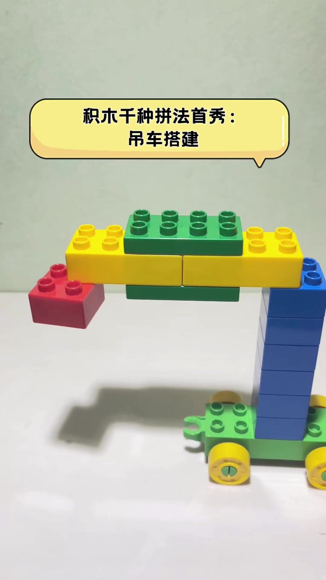 积木千种拼法首秀:吊车搭建