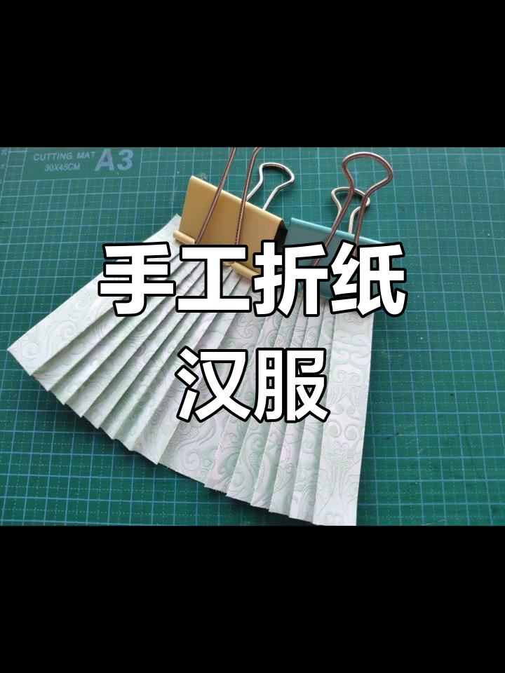 折纸汉服制作教程