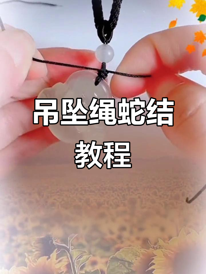 吊坠绳蛇结打法,简单又实用