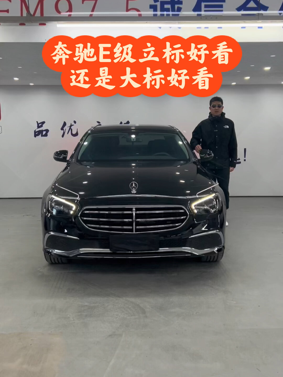 奔驰e是立标好还是大标好?