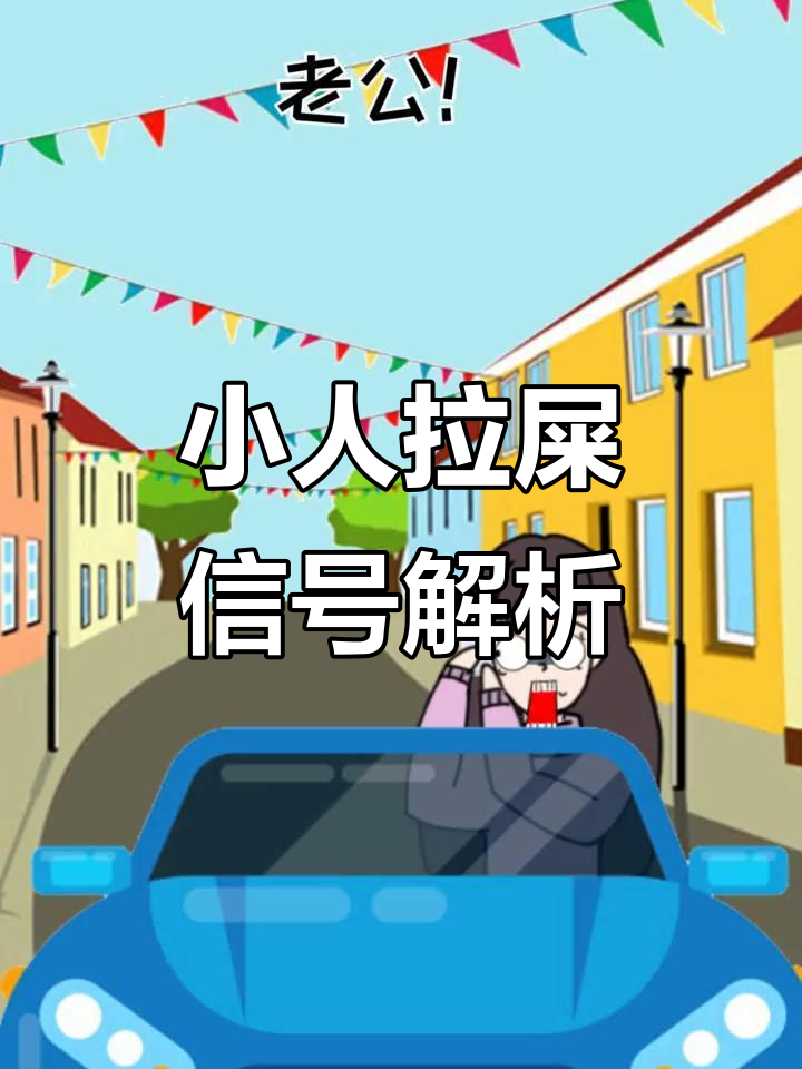 老婆问车子小人拉屎信号,老公智商被气到极限
