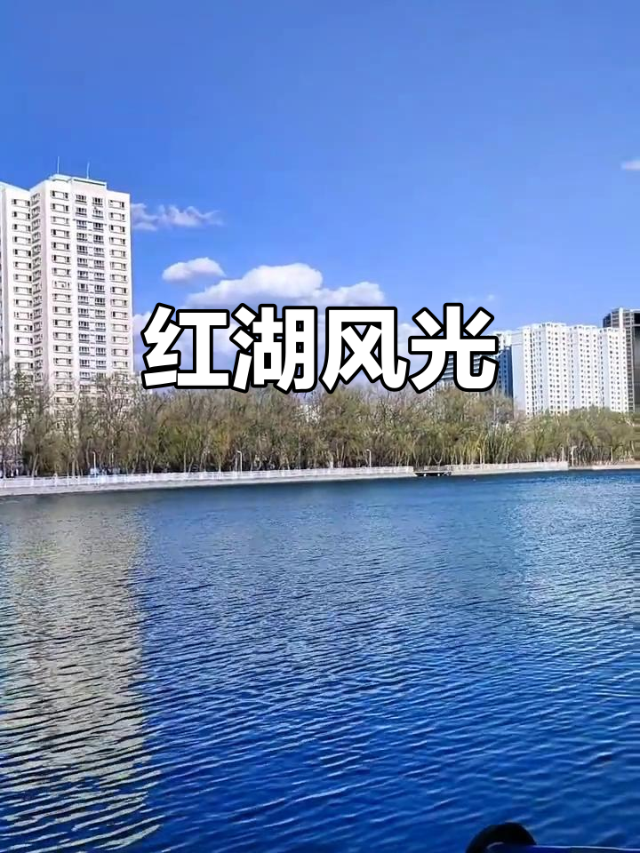 新疆大学红湖美景,尽显西域风情