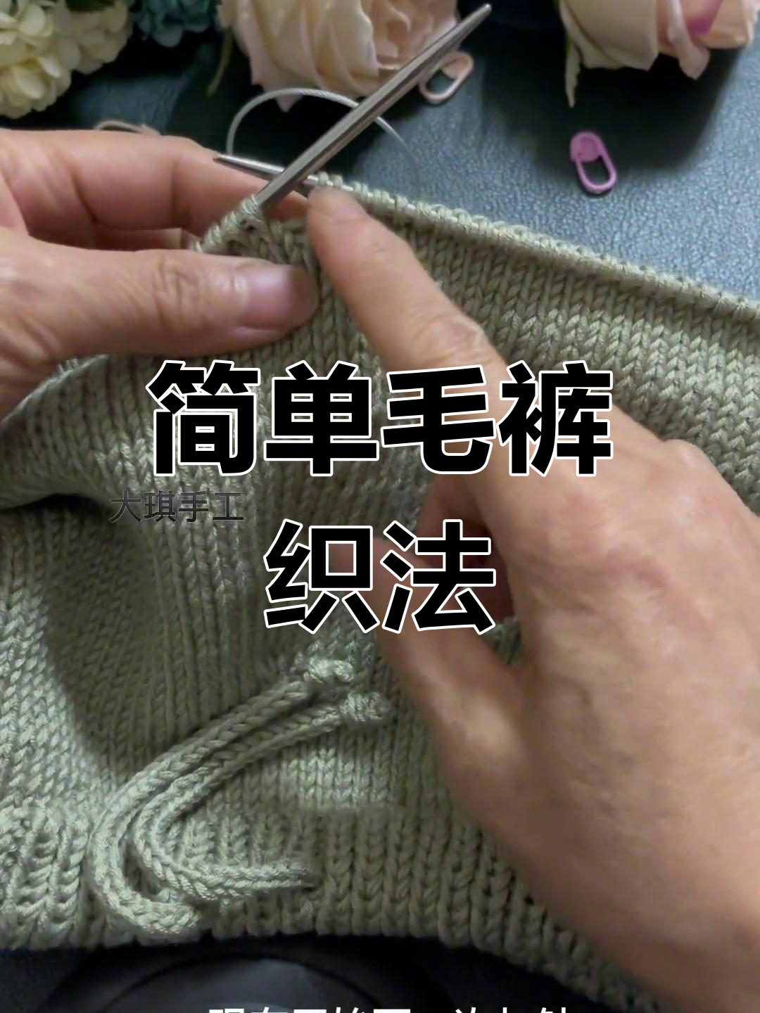 4岁女孩毛裤编织教程