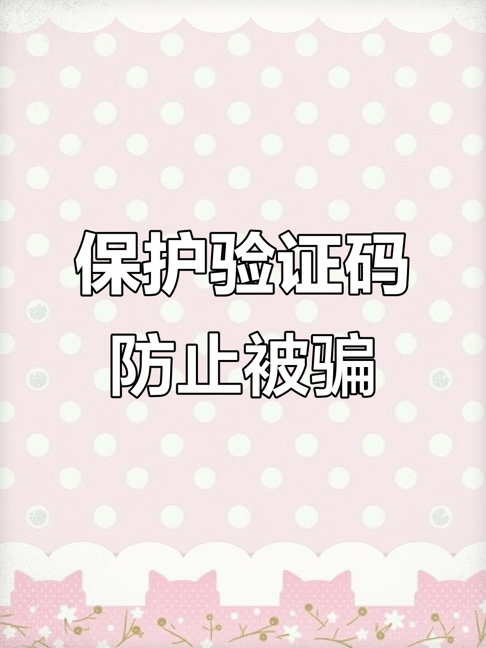 手机验证码被骗要怎么补救呢图片视频 手机验证码被骗要怎么补救呢图片视频