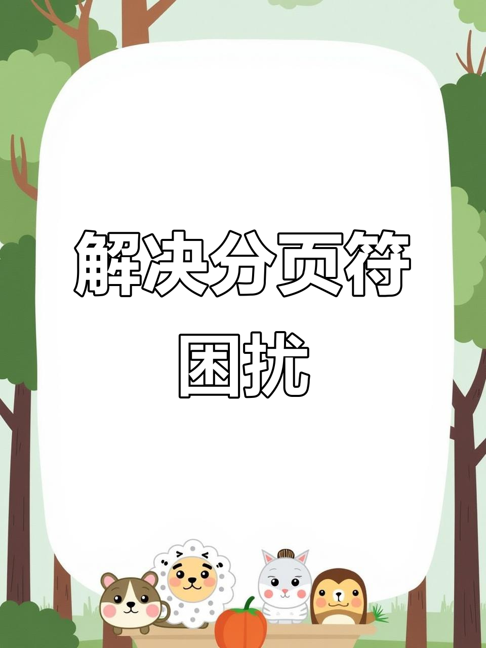 分页符的作用，怎样删除分页符